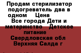 Продам стерилизатор-подогреватель два в одном. › Цена ­ 1 400 - Все города Дети и материнство » Детское питание   . Свердловская обл.,Верхняя Салда г.